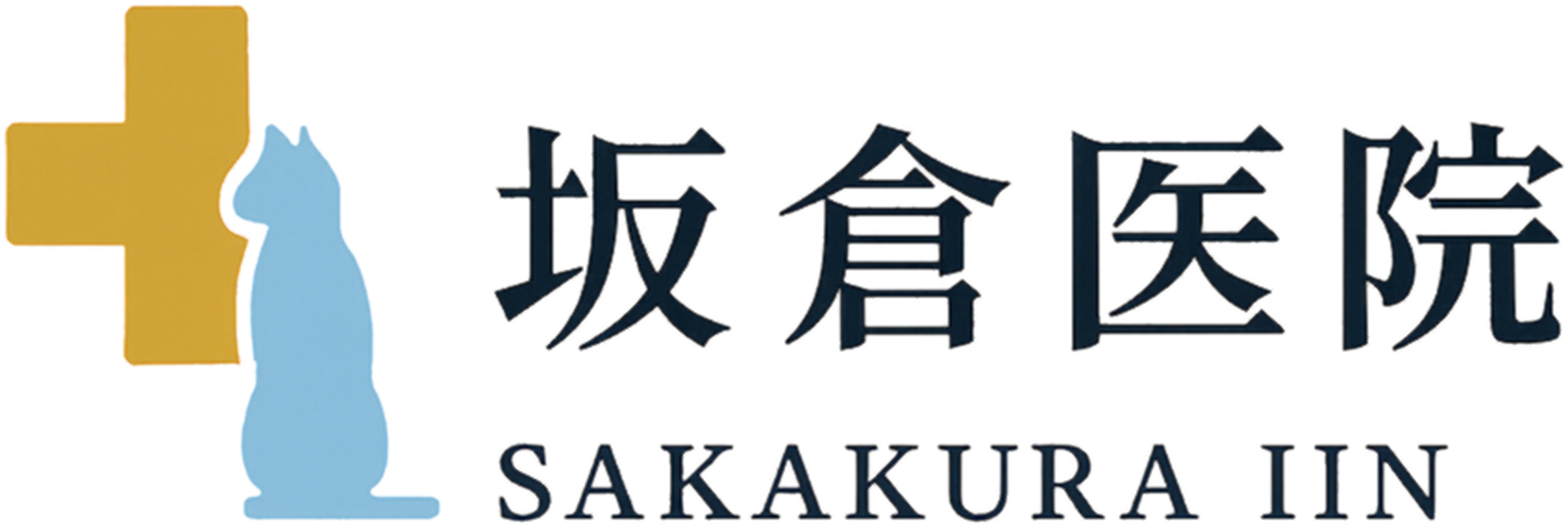 坂倉医院 公式ロゴ